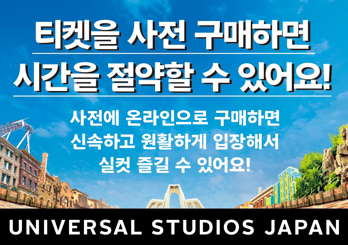 [오사카][USJ] 유니버셜 스튜디오 재팬 입장권 (1일권)