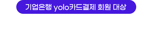 기업은행 yolo카드결제 회원 대상, 해외호텔&리조트 우대예약&캐시백 이벤트!