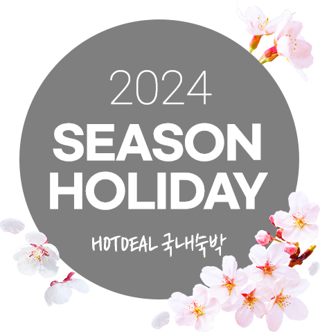 SEASON HOLIDAY - HOTDEAL 국내숙박