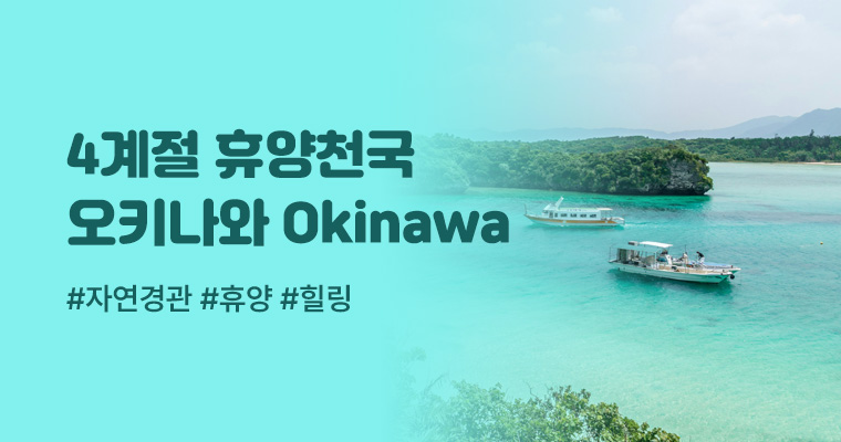 4계절 휴양천국 오키나와Okinawa