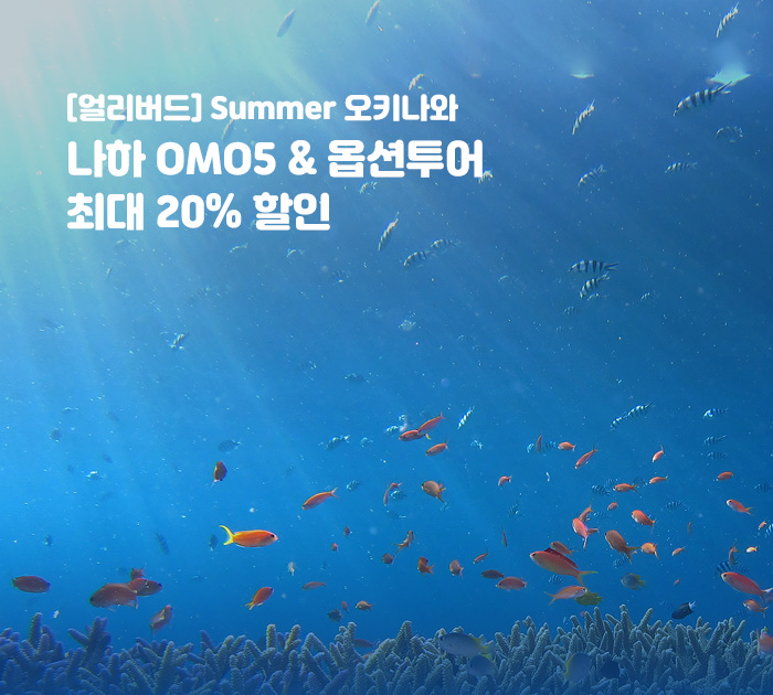 [얼리버드] Summer 오키나와 나하OMO5&옵션투어 최대 20% 할인