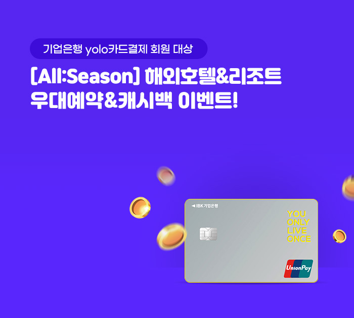 [All:Season] 해외호텔&리조트 우대예약&캐시백 이벤트