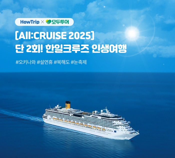 하우트립|모두투어 [All:CRUISE 2025] 단 2회! 한일크루즈 인생여행