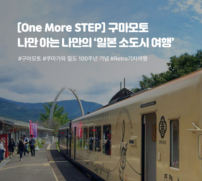 [One More STEP] 구마모토, 나만 아는 나만의 일본 소도시 여행